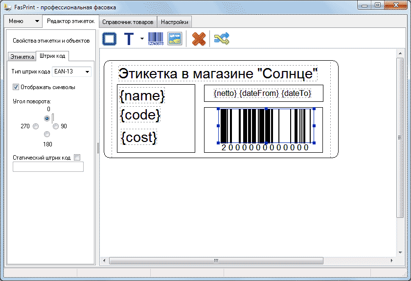 Этикетка со штрих кодом в Фаспринт